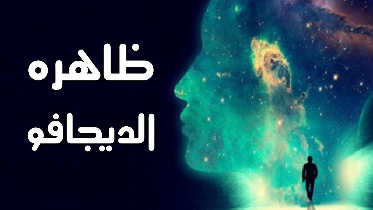 ظاهرة الديجافو