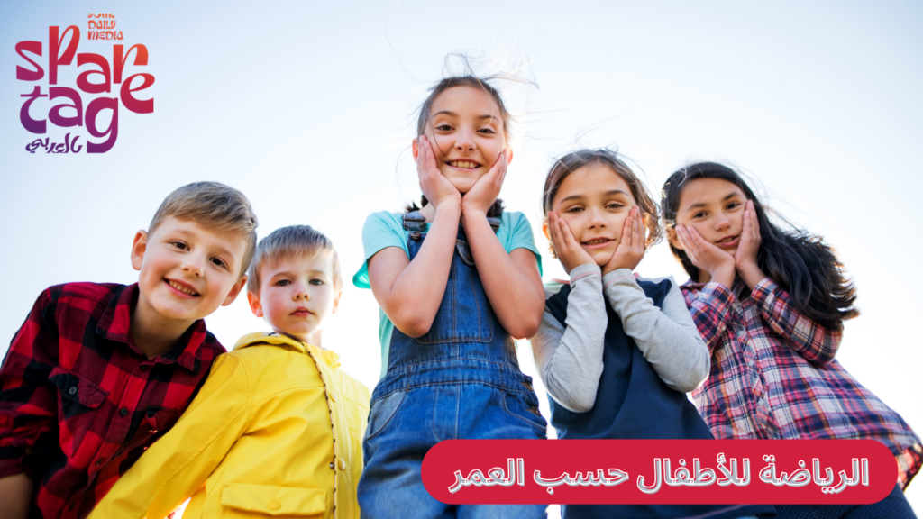 الرياضة للأطفال حسب العمر