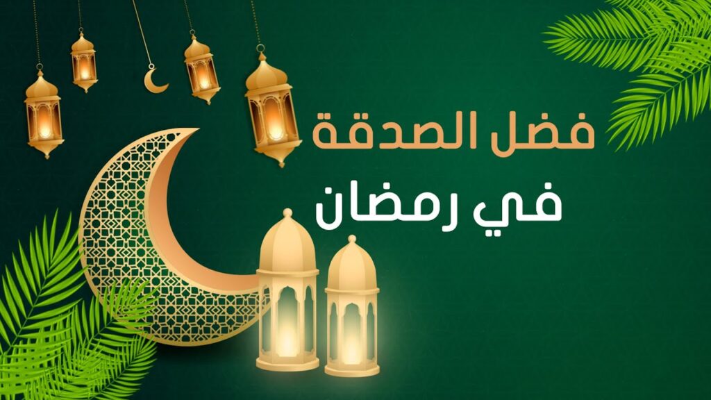 الصدقات وفعل الخير