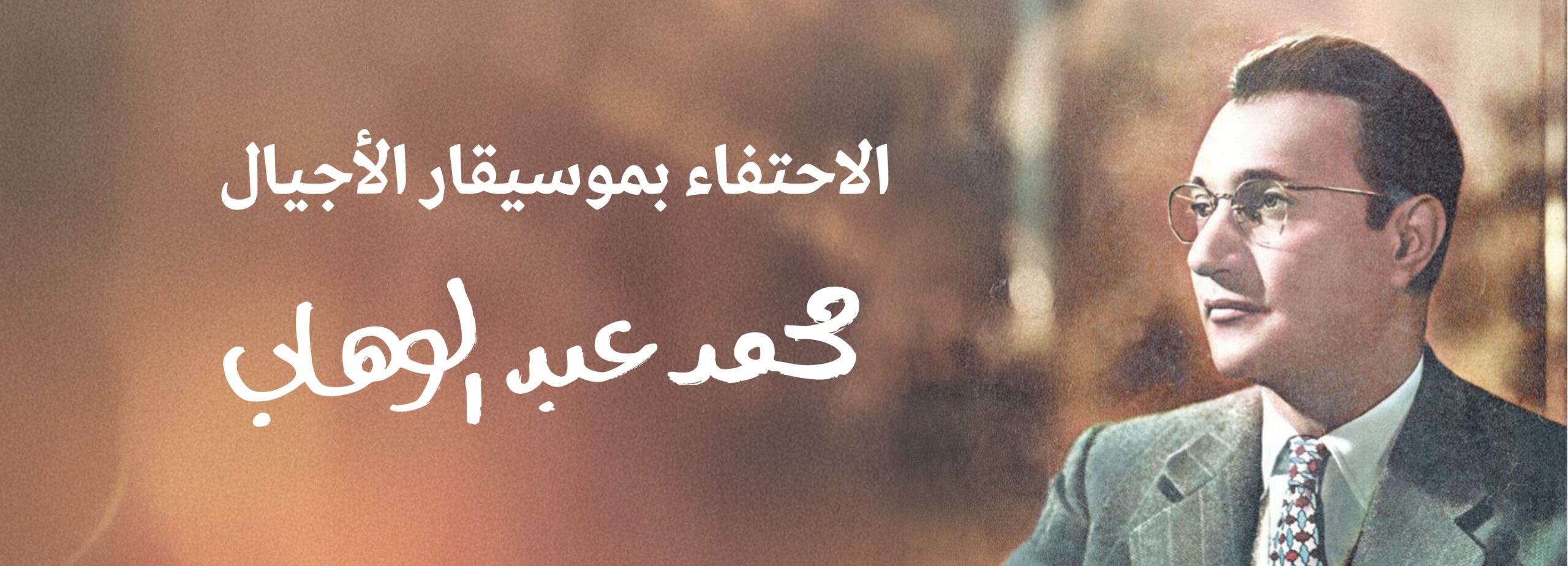 الموسيقار محمد عبد الوهاب