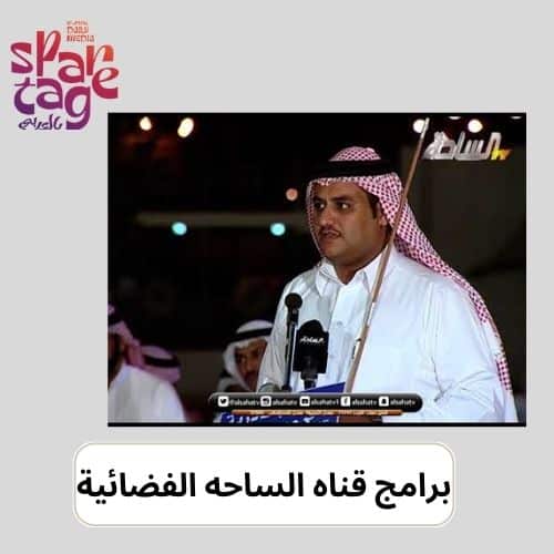 برامج قناه الساحه الفضائية