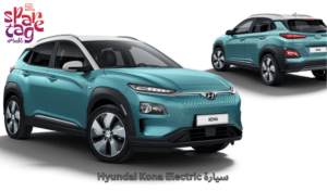 سيارة Hyundai Kona Electric