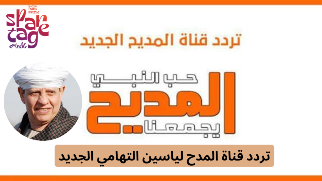 تردد قناة المدح لياسين التهامي الجديد