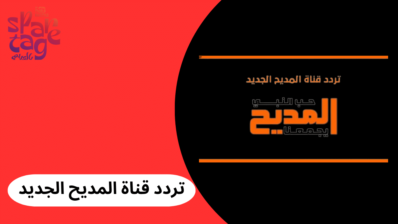 تردد قناة المديح الجديد