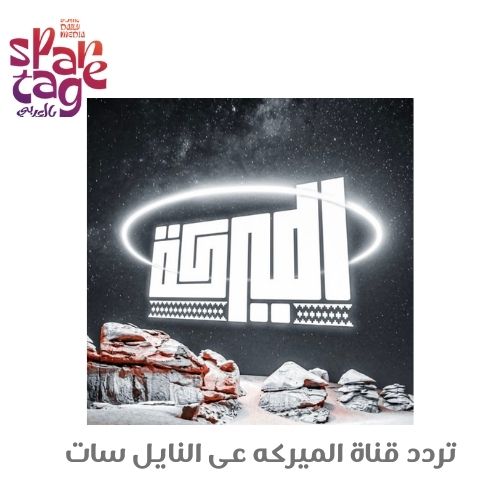 تحميل تردد قناة الميركه الجديد 2025 | القمر الصناعي نايل سات