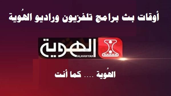 تردد قناة الهوية