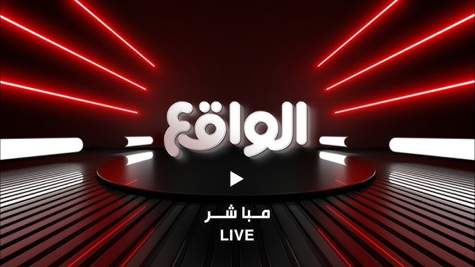 تردد قناة الواقع