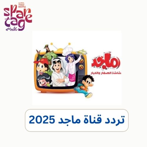 تردد قناة ماجد على جميع الأقمار الصناعية Majid Kids Tv 2025