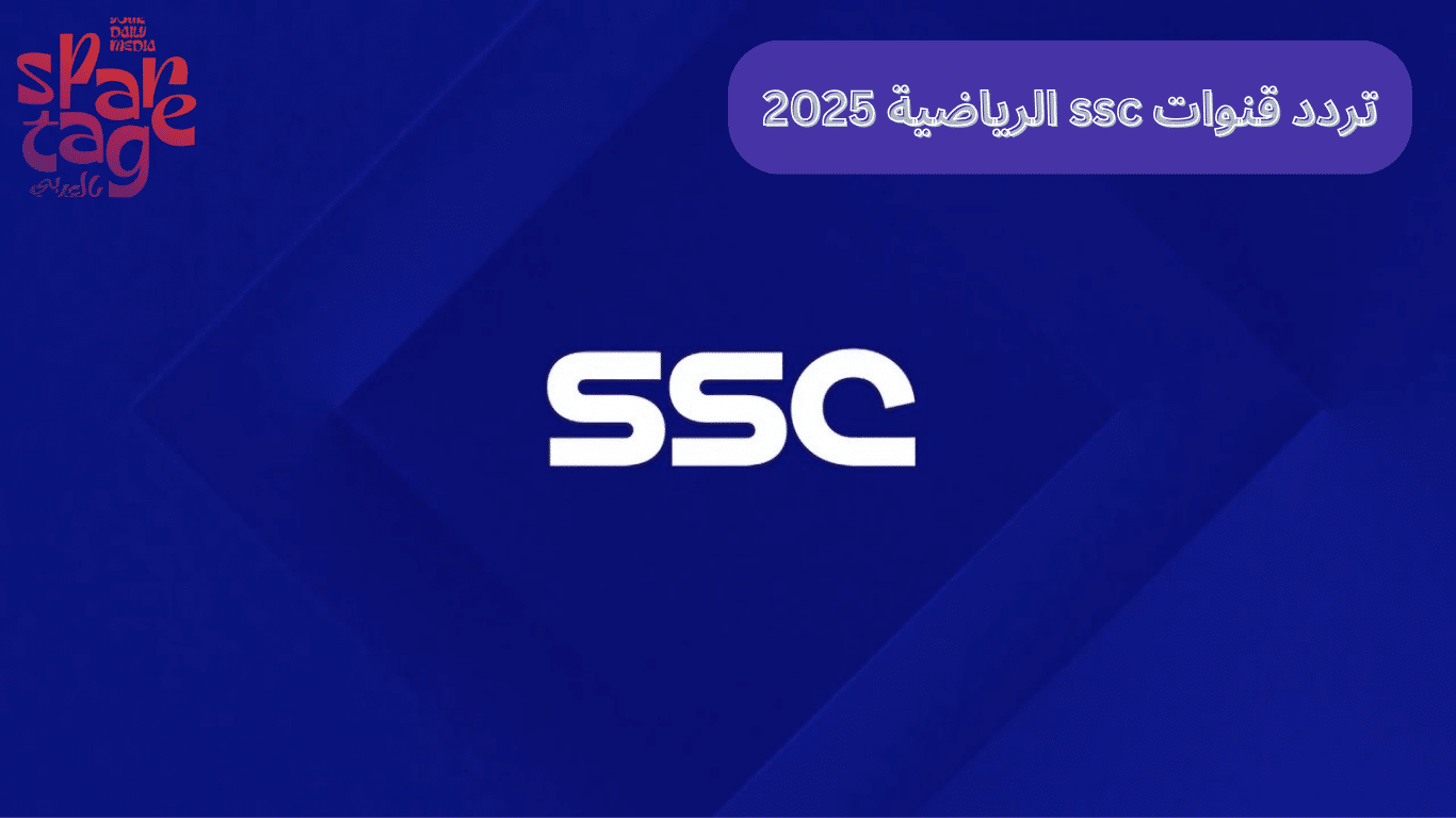 تردد قنوات ssc الرياضية 2025