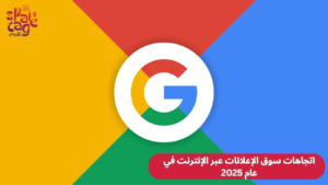 اتجاهات سوق الإعلانات عبر الإنترنت في عام 2025