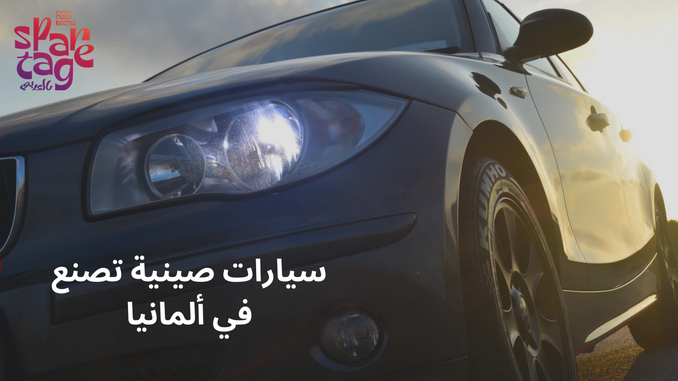 سيارات صينية تصنع في ألمانيا