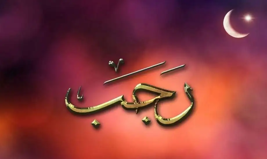 الأعمال المستحبة في شهر رجب