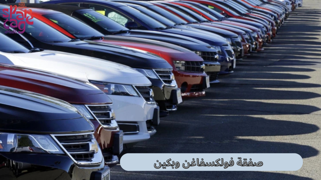 صفقة فولكسفاغن وبكين