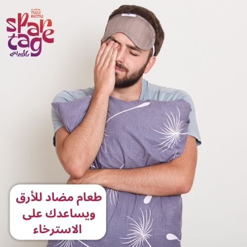 طعام مضاد للأرق ويساعدك على الاسترخاء