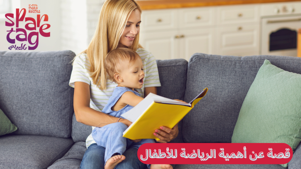 قصة عن أهمية الرياضة للأطفال