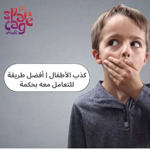 كذب الأطفال أفضل طريقة للتعامل معه بحكمة