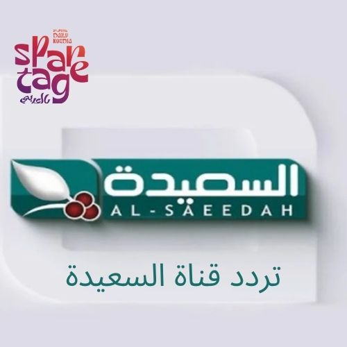 كيفية تنزيل تردد قناة السعيدة