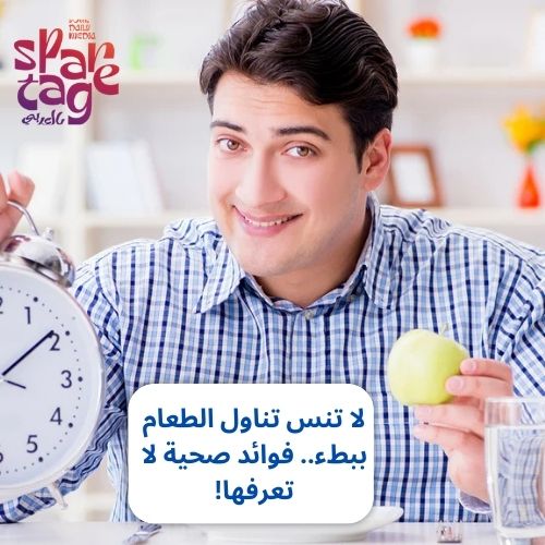 لا تنس تناول الطعام ببطء.. فوائد صحية لا تعرفها!