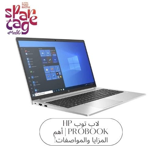 لاب توب HP ProBook أهم المزايا والمواصفات!