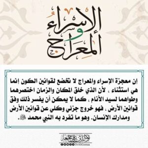 ليلة الاسراء و المعراج