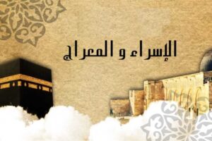 ليلة الاسراء و المعراج