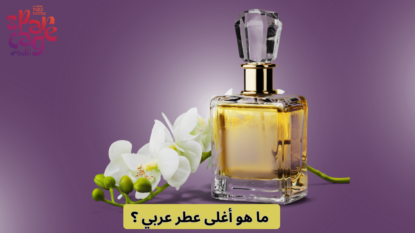 ما هو أغلى عطر عربي ؟