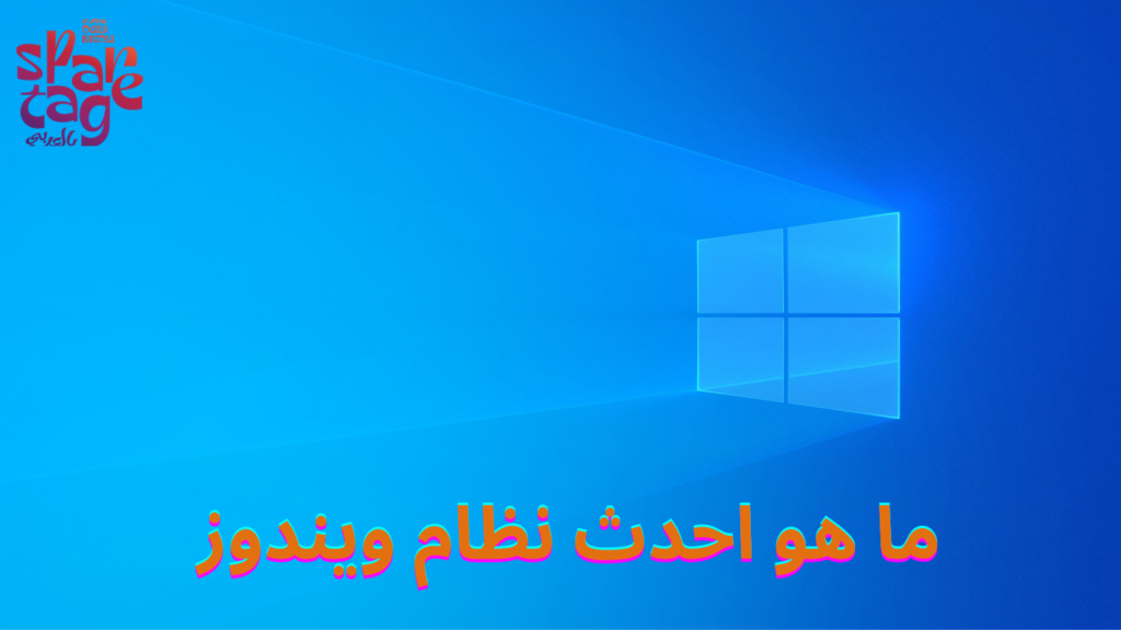 ما هو احدث نظام ويندوز 