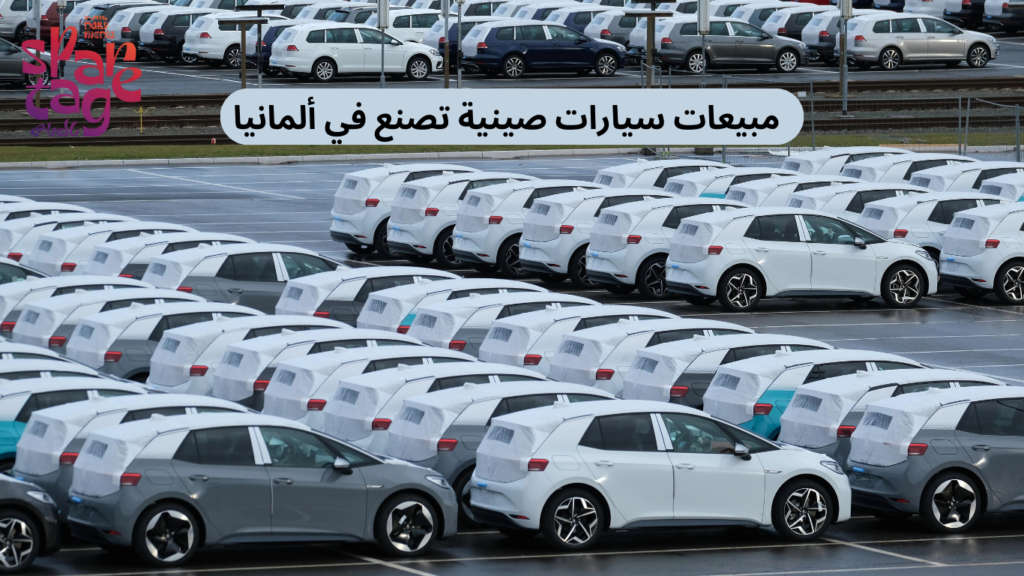 مبيعات سيارات صينية تصنع في ألمانيا 