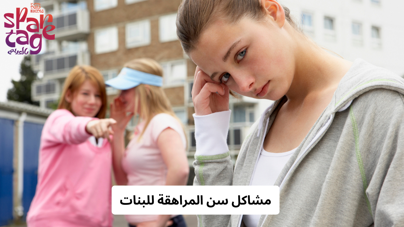 مشاكل سن المراهقة للبنات