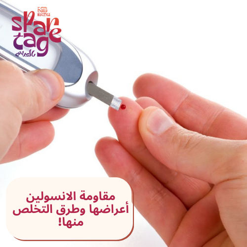 مقاومة الانسولين أعراضها وطرق التخلص منها!