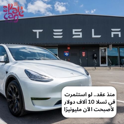 منذ عقد.. لو استثمرت في تسلا 10 آلاف دولار لأصبحت الآن مليونيرًا