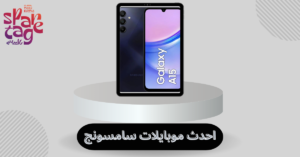 موبايل سامسونج جالكسي ايه 15
