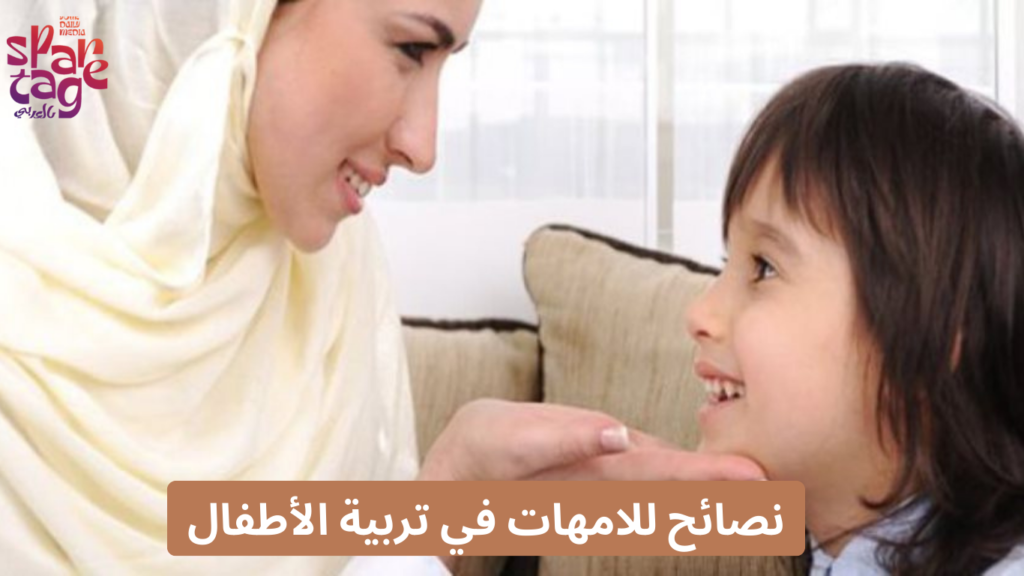 نصائح للامهات في تربية الأطفال