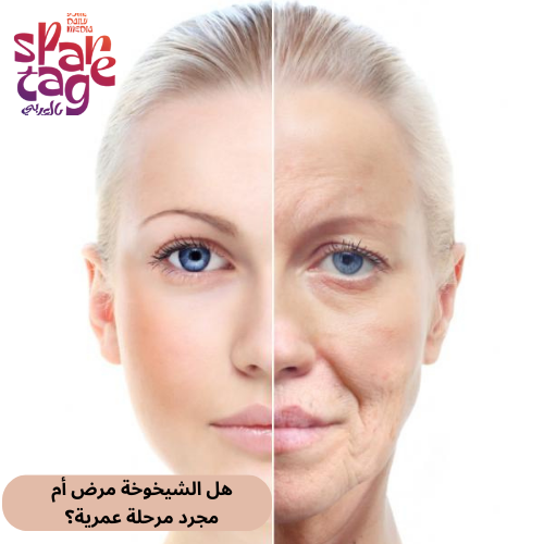 هل الشيخوخة مرض أم مجرد مرحلة عمرية؟