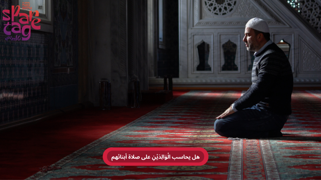 ازاي اعود ابني على الصلاة