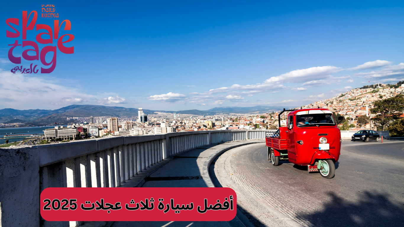 أفضل سيارة ثلاث عجلات 2025