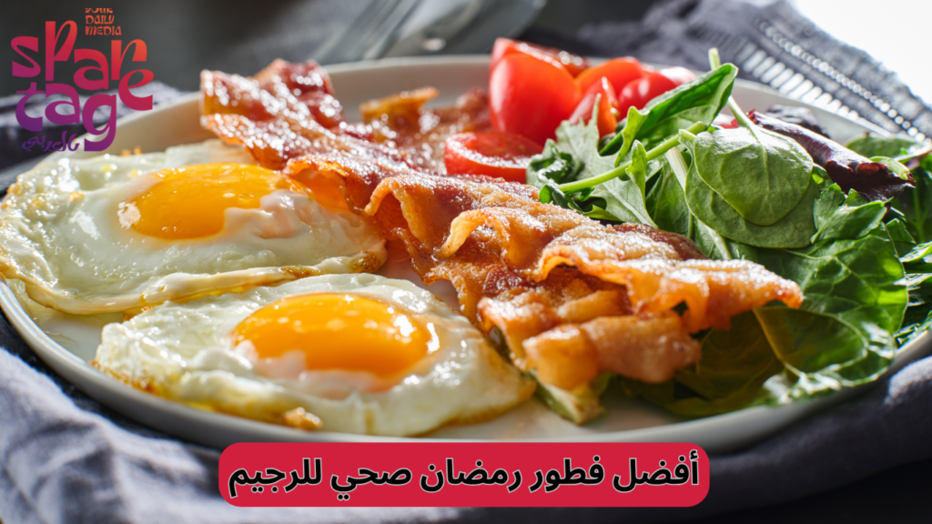 ماذا يجب أن نتناول في وجبة الإفطار في رمضان