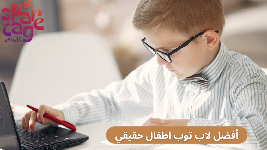 أفضل لاب توب اطفال حقيقي 