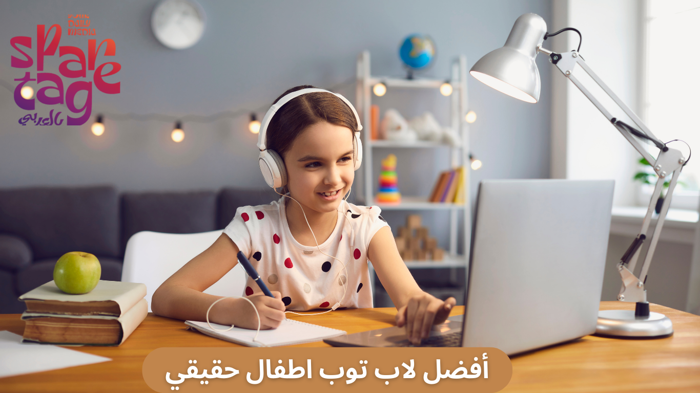 أفضل لاب توب اطفال حقيقي
