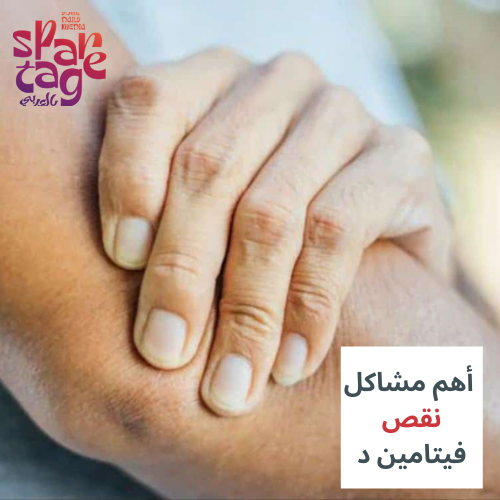 أهم مشاكل نقص فيتامين د