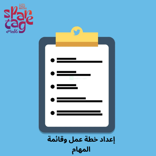 إعداد خطة عمل وقائمة المهام