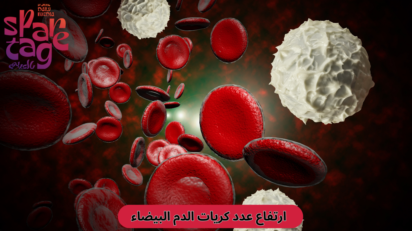 ارتفاع عدد كريات الدم البيضاء