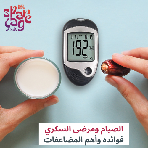 الصيام ومرضى السكري فوائده وأهم المضاعفات!