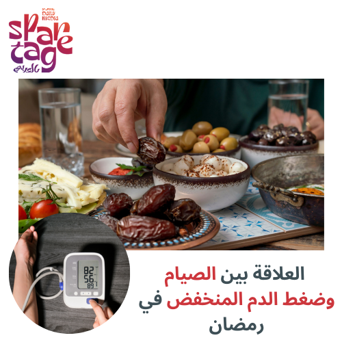 العلاقة بين الصيام وضغط الدم المنخفض في رمضان