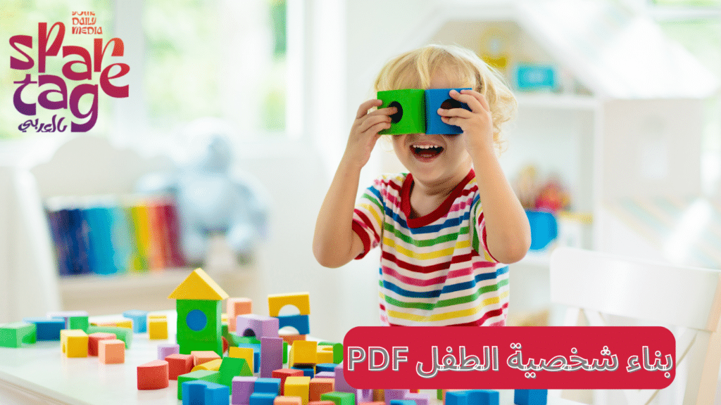 تنمية شخصية الطفل
