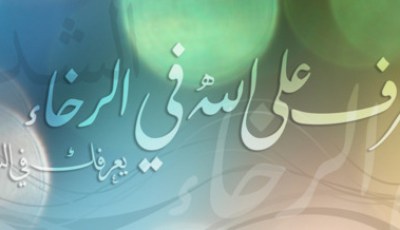 تعرف على الله في الرخاء