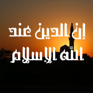 تعرف على دين الاسلام