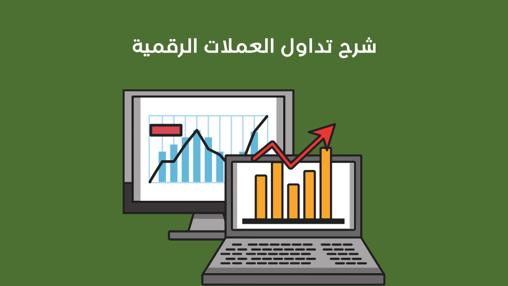 تعلم تداول العملات الرقمية