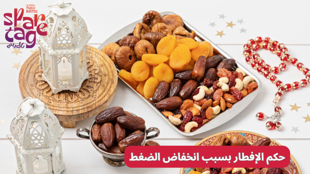 حكم الإفطار بسبب انخفاض الضغط