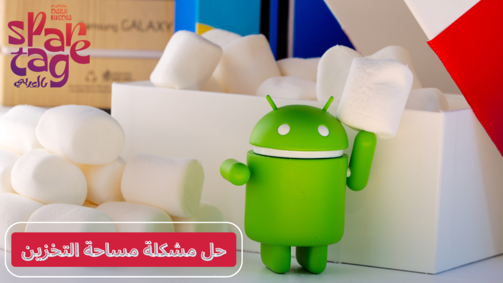 مشكلة ذاكرة الهاتف ممتلئة أندرويد